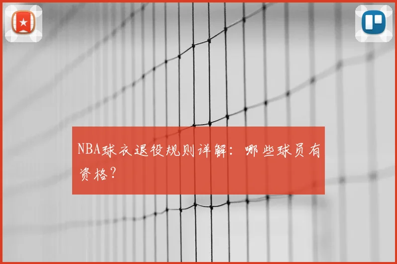 NBA球衣退役规则详解：哪些球员有资格？
