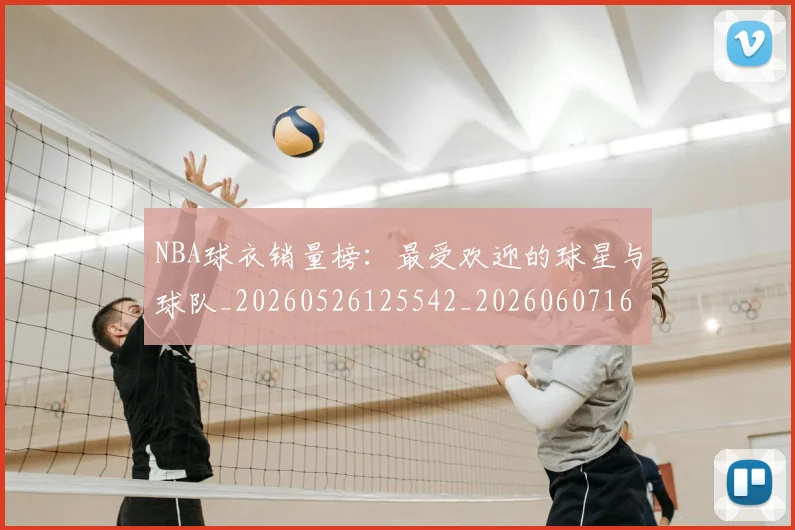 NBA球衣销量榜:最受欢迎的球星与球队_20260526125542_20260607160214
