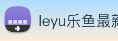leyu乐鱼最新地址 logo