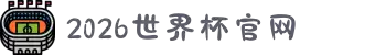2026·美加墨世界杯(FIFA World Cup)官网入口|welcome